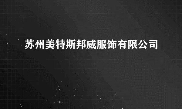 苏州美特斯邦威服饰有限公司