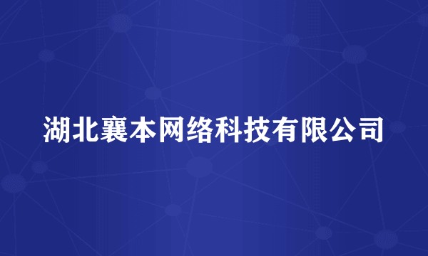 湖北襄本网络科技有限公司
