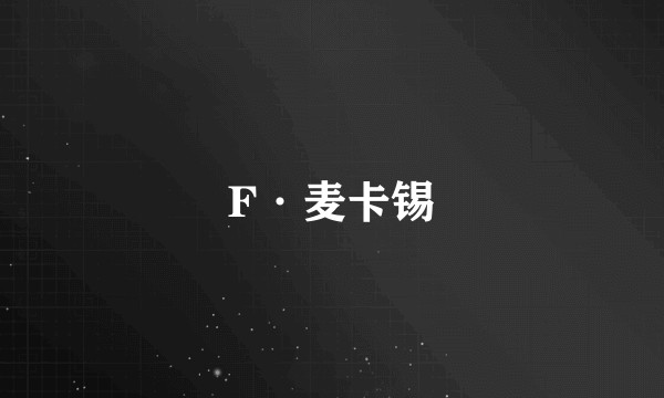 F·麦卡锡