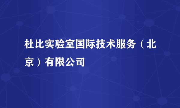杜比实验室国际技术服务(北京)有限公司
