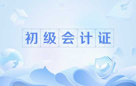 初级会计证