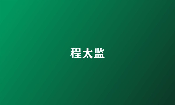 程太监