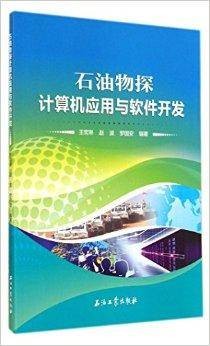 石油物探计算机应用与软件开发