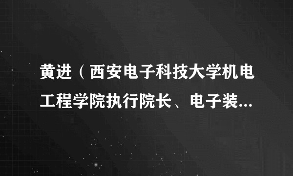 黄进(西安电子科技大学机电工程学院执行院长、电子装备结构设计教育部重点实验室主任)