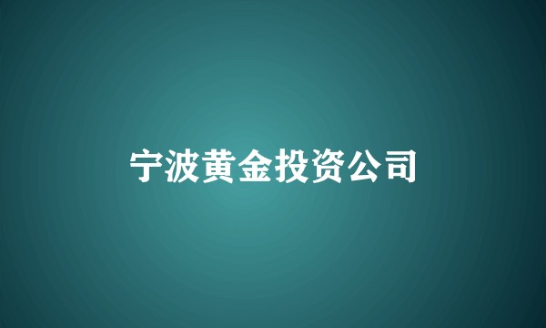 宁波黄金投资公司