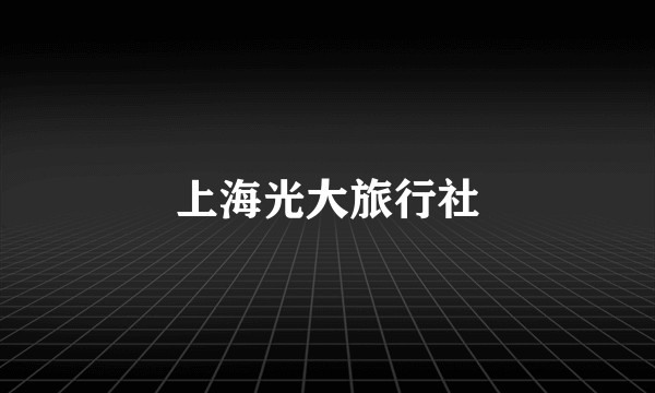 上海光大旅行社
