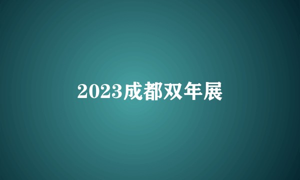 2023成都双年展