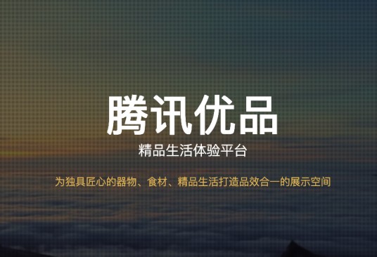 腾讯优品