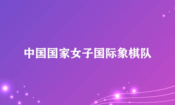 中国国家女子国际象棋队
