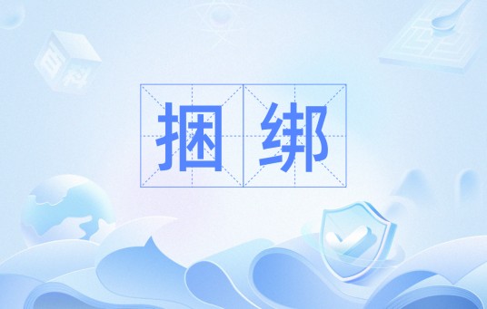 捆绑（计算机术语）