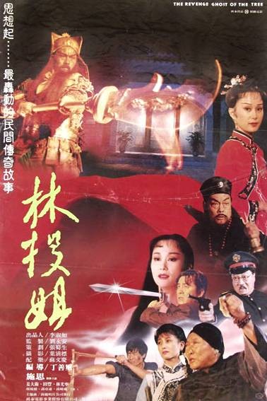 林投姐（1988年丁善玺执导的剧情电影）