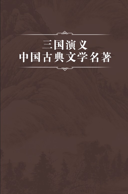 三国演义/中国古典文学名著