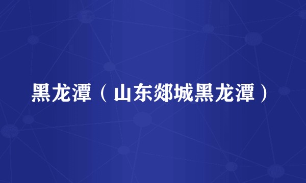 黑龙潭（山东郯城黑龙潭）