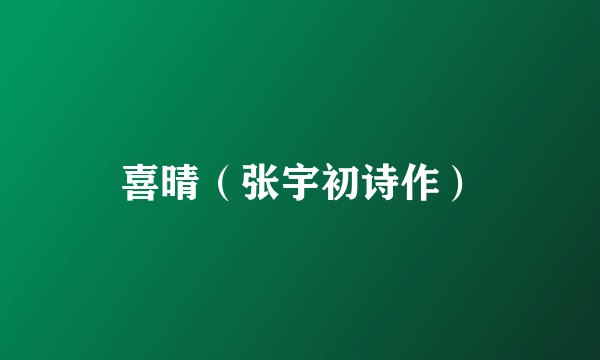 喜晴（张宇初诗作）