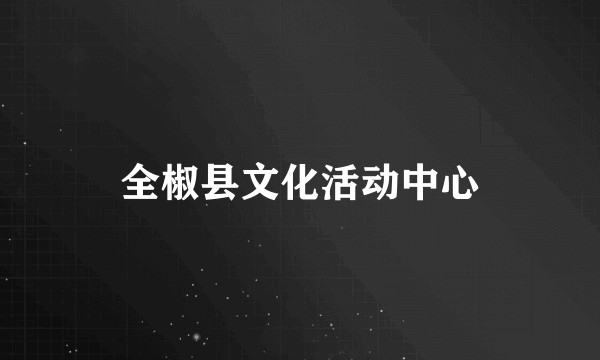 全椒县文化活动中心