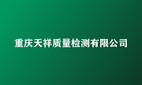 重庆天祥质量检测有限公司