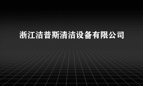 浙江洁普斯清洁设备有限公司
