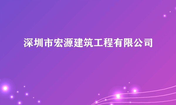 深圳市宏源建筑工程有限公司
