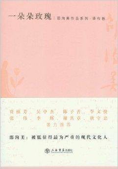邵洵美作品系列·译作卷：一朵朵玫瑰