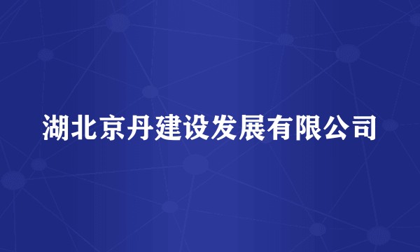 湖北京丹建设发展有限公司