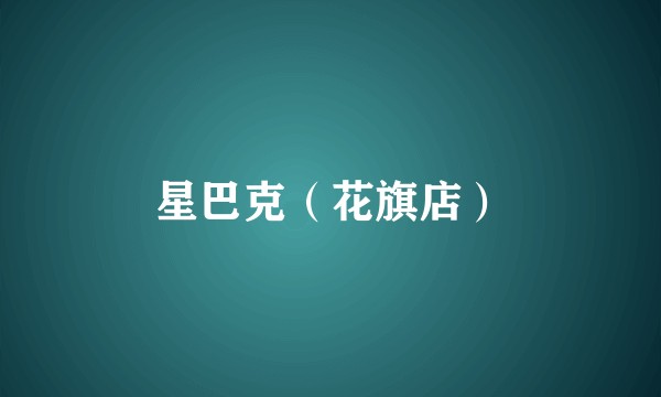 星巴克（花旗店）
