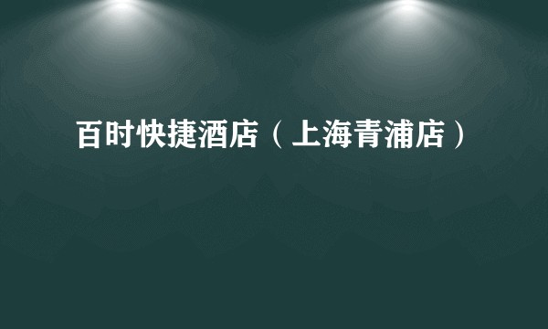 百时快捷酒店（上海青浦店）
