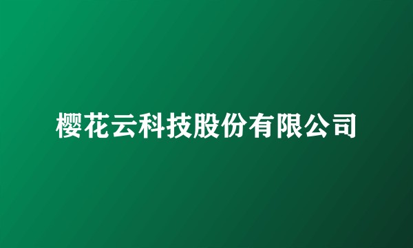 樱花云科技股份有限公司
