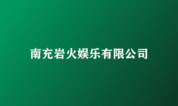 南充岩火娱乐有限公司