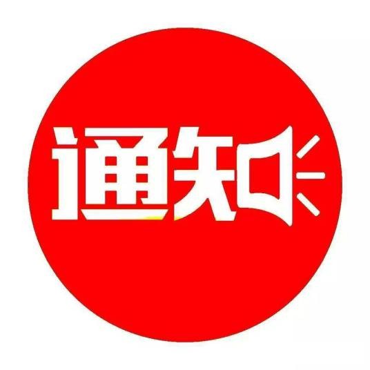 通知（公文种类之一）