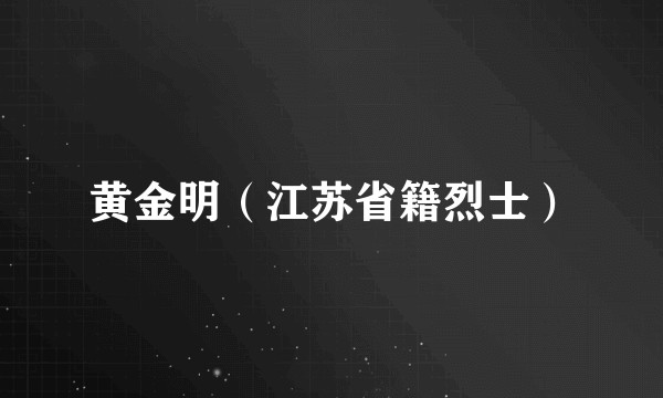黄金明（江苏省籍烈士）