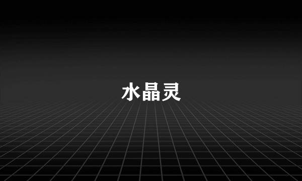 水晶灵