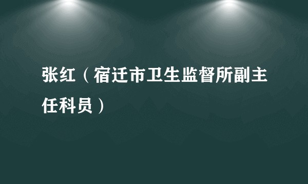 张红（宿迁市卫生监督所副主任科员）