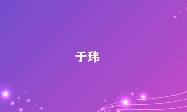 于玮璟