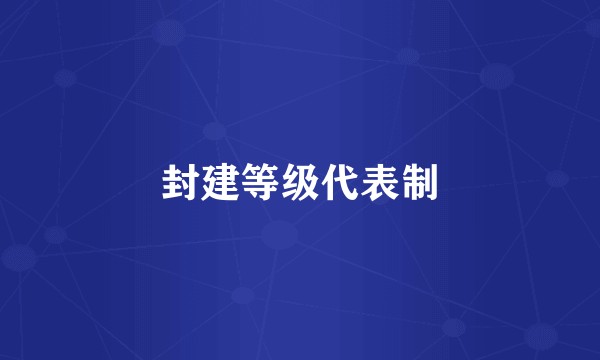 封建等级代表制