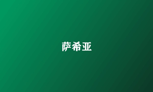 萨希亚