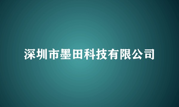 深圳市墨田科技有限公司