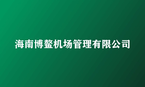 海南博鳌机场管理有限公司