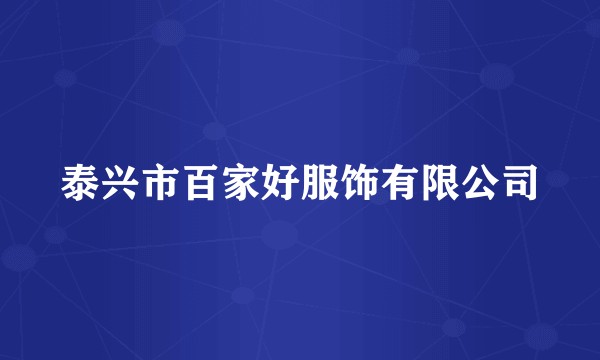 泰兴市百家好服饰有限公司