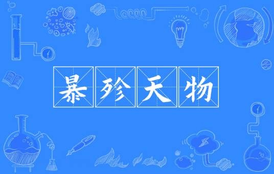 暴殄天物（汉语成语）