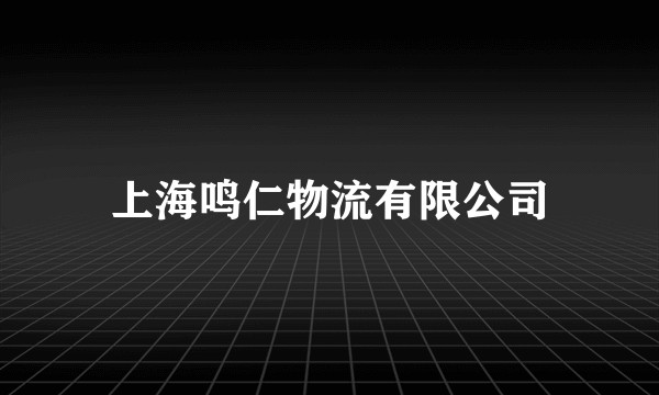 上海鸣仁物流有限公司