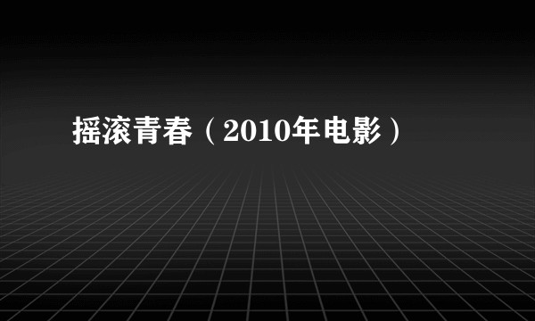 摇滚青春（2010年电影）