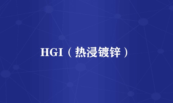 HGI（热浸镀锌）