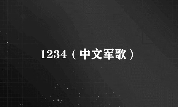 1234（中文军歌）