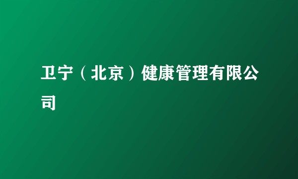 卫宁(北京)健康管理有限公司