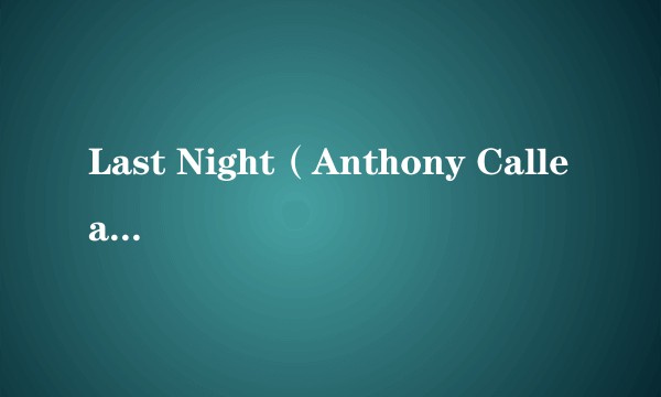 Last Night（Anthony Callea演唱的歌曲）