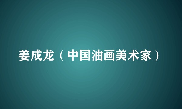 姜成龙（中国油画美术家）