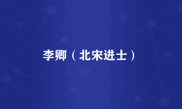 李卿（北宋进士）