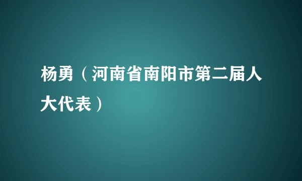 杨勇（河南省南阳市第二届人大代表）