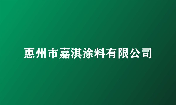 惠州市嘉淇涂料有限公司
