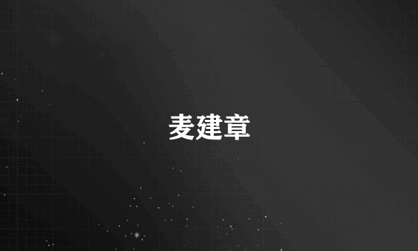 麦建章